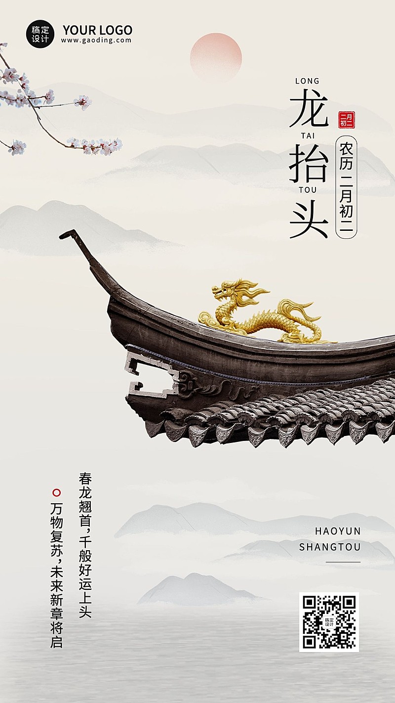 二月初二龙抬头实景祝福手机海报