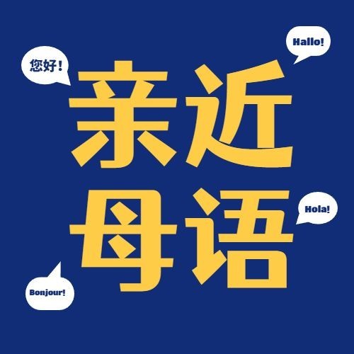 2.21国际母语日亲近母语公众号次图预览效果