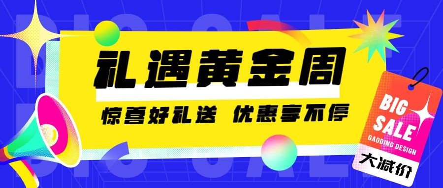 十一国庆节黄金周好礼渐变公众号首图预览效果