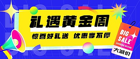 十一国庆节黄金周好礼渐变公众号首图