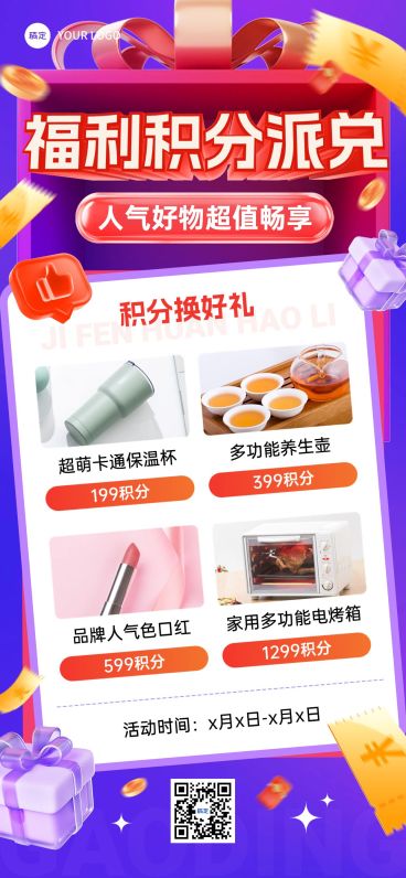福利积分兑换产品营销促销海报预览效果