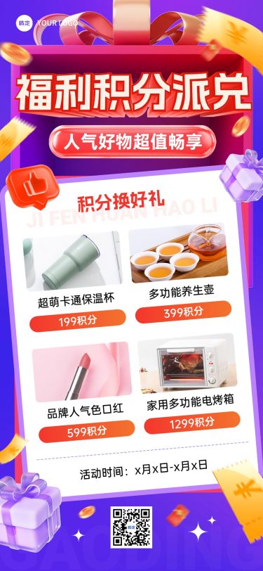 福利积分兑换产品营销促销海报