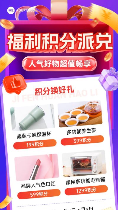福利积分兑换产品营销促销海报