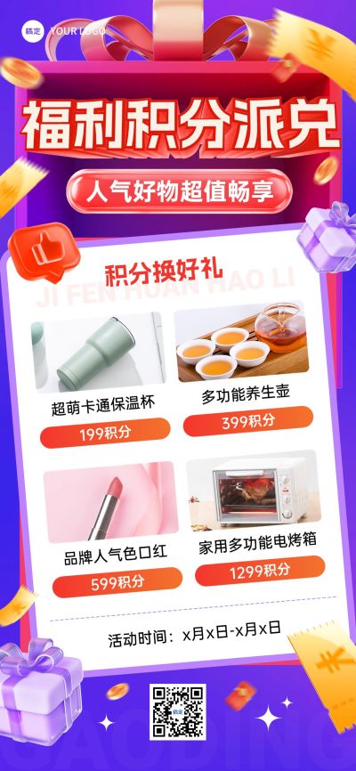福利积分兑换产品营销促销海报