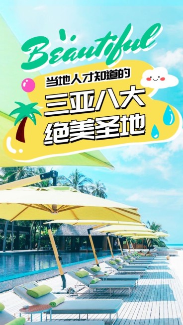 旅行娱乐旅游攻略图片竖版视频封面预览效果
