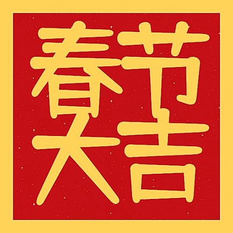 春节祝福拜年公众号次图