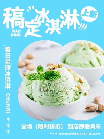 餐饮美食甜品冰淇淋上新小红书配图