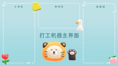 3D风可爱打工人电脑桌面分区壁纸
