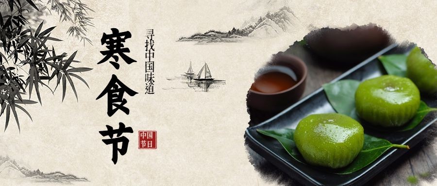 通用寒食节节日科普实景感公众号首图预览效果