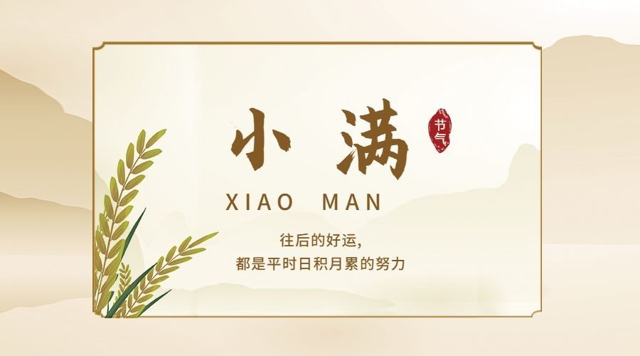 小满节气祝福问候手绘横版海报预览效果