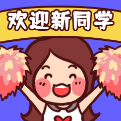 点击进入编辑 HR欢迎招聘卡通表情包预览效果
