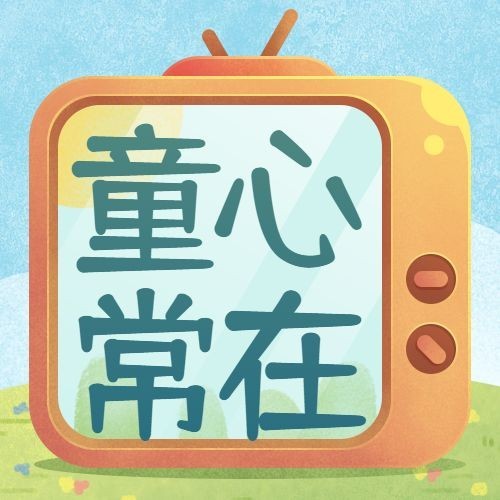 世界动画日童心未泯漫画公众号次图预览效果