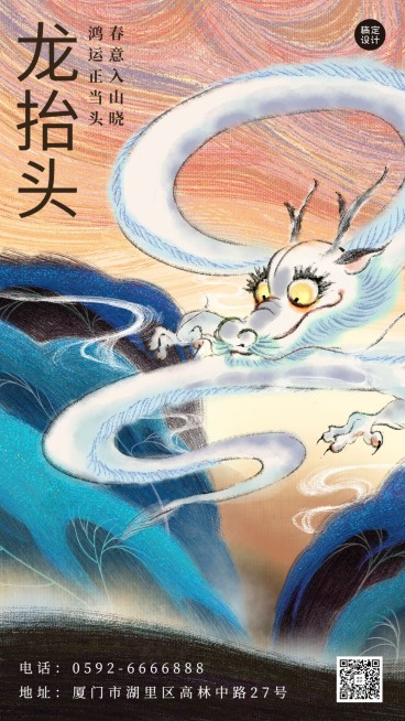 二月二龙抬头祝福插画手机海报预览效果