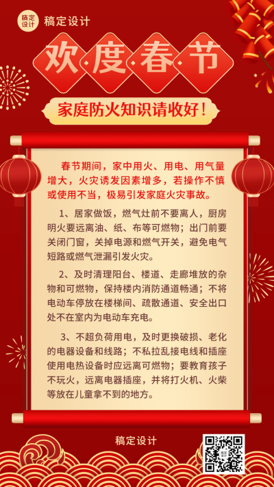 融媒体春节消防提示手机海报