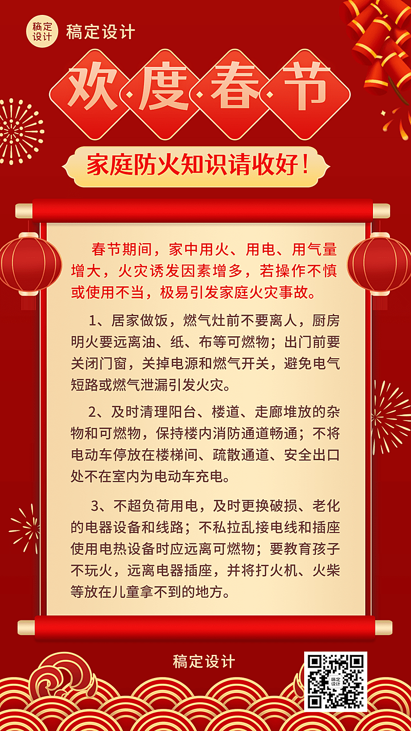 融媒体春节消防提示手机海报