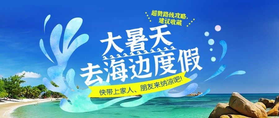 点击进入编辑 大暑旅游出行节气营销实景公众号首图预览效果