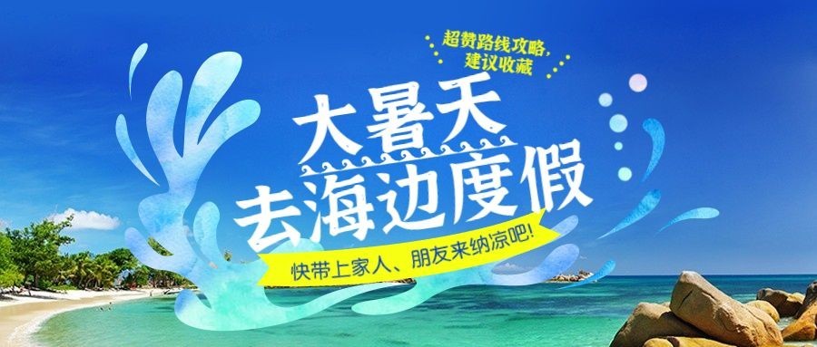 大暑旅游出行节气营销实景公众号首图预览效果