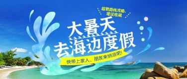 大暑旅游出行节气营销实景公众号首图