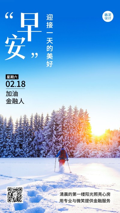 金融保险早安日签问候正能量励志实景手机海报