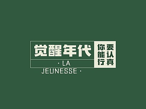觉醒年代简约IPAD平板壁纸