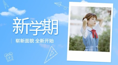 开学季文艺清新图框banner