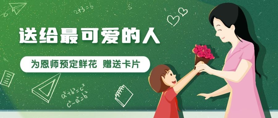 感恩教师节快乐老师辛苦了公众号首图预览效果