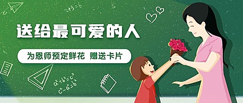 感恩教师节快乐老师辛苦了公众号首图