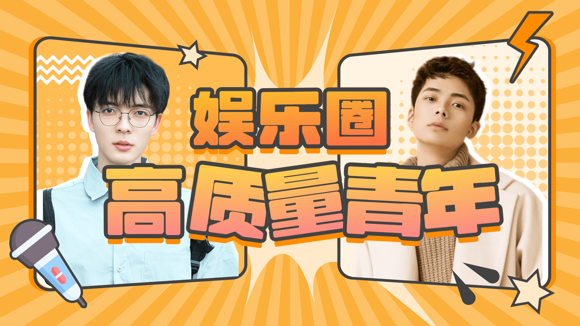 综艺风醒目大字饭制横版视频封面_图片模板素材-稿定设计