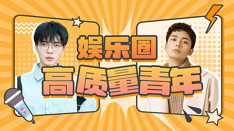 综艺风醒目大字饭制横版视频封面
