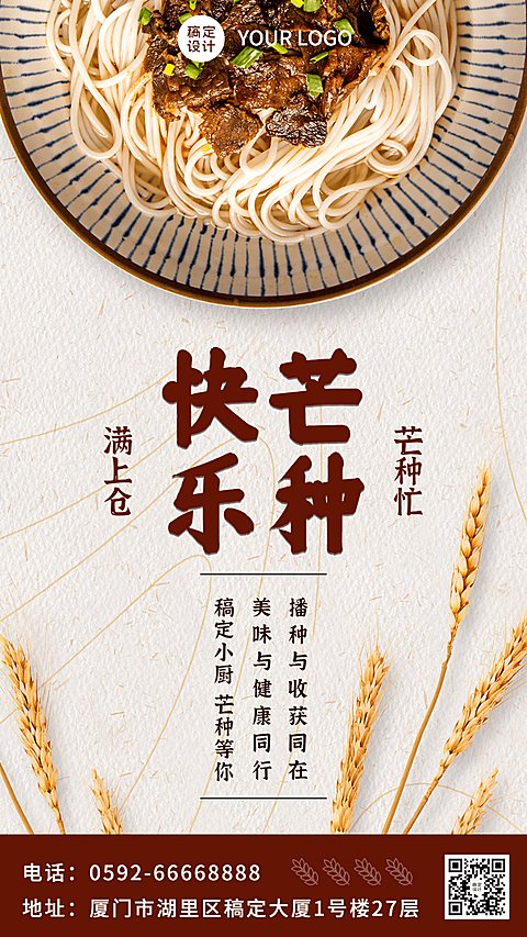 餐饮芒种节气祝福手机海报