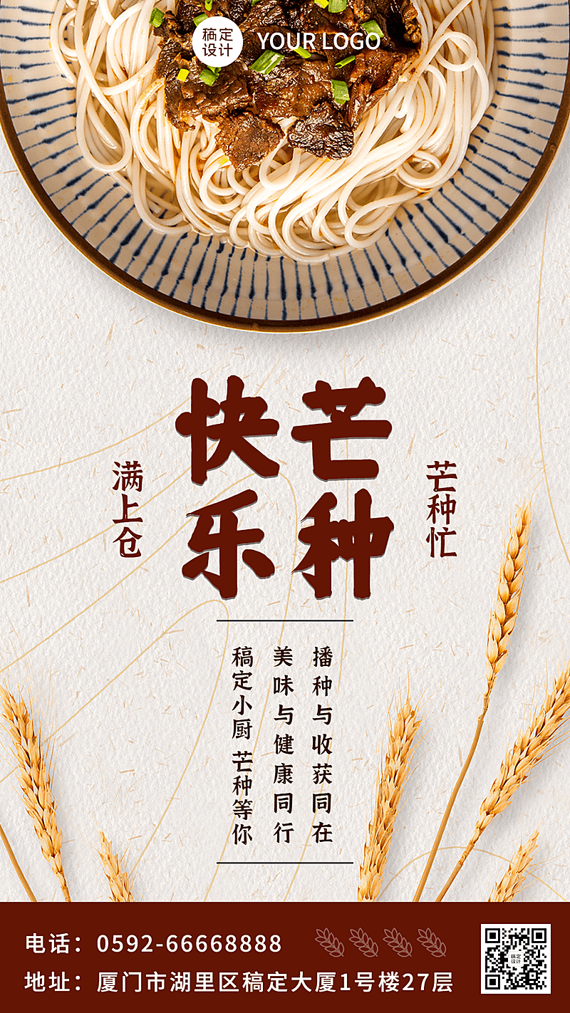 餐饮芒种节气祝福手机海报