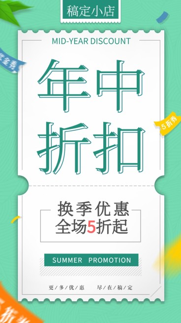 年中折扣清新简约促销手机海报预览效果