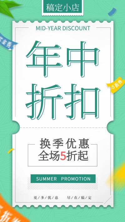 年中折扣清新简约促销手机海报