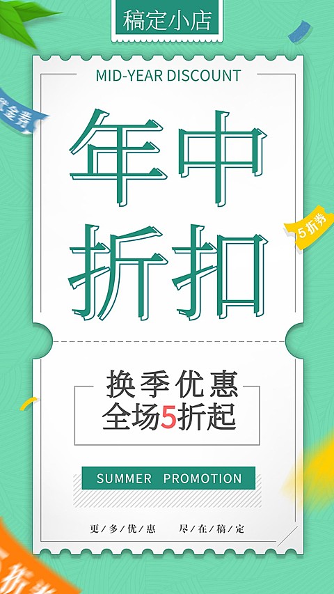 年中折扣清新简约促销手机海报