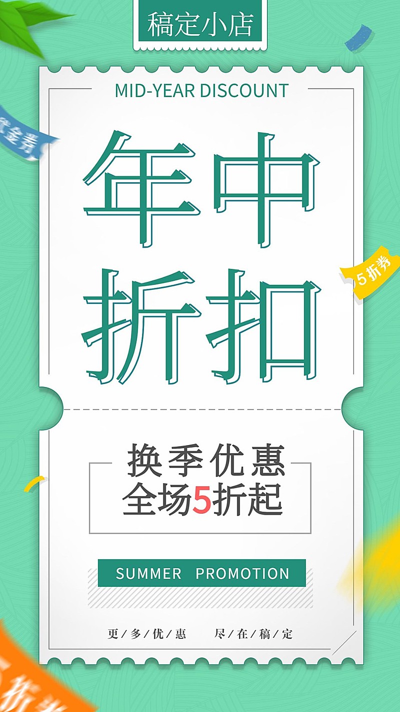 年中折扣清新简约促销手机海报