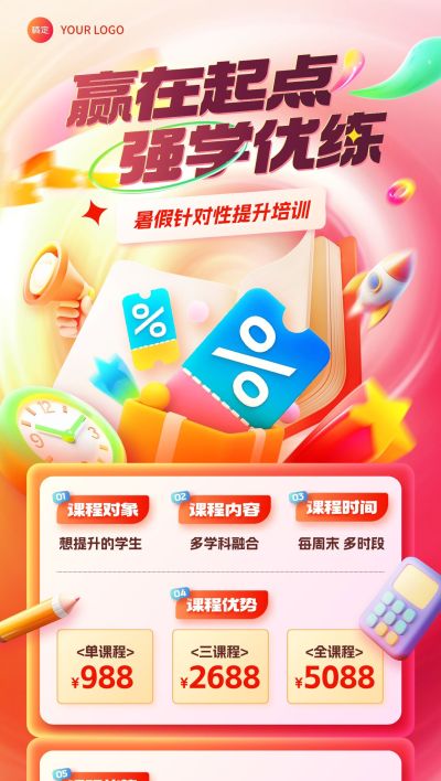 暑假班教育培训K12课程营销促销海报
