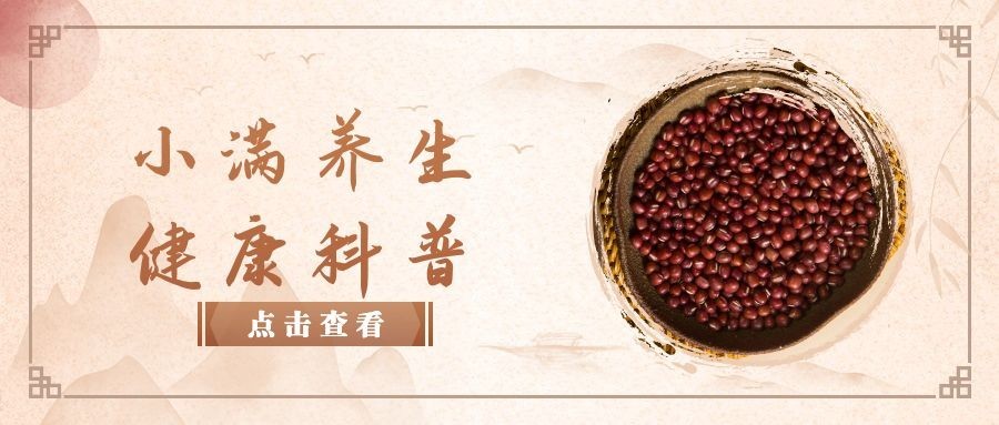 养生保健小满节气养生科普简约公众号首图预览效果
