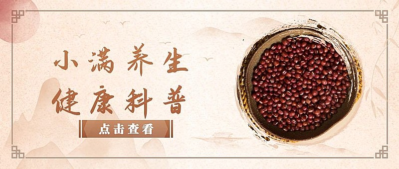 养生保健小满节气养生科普简约公众号首图