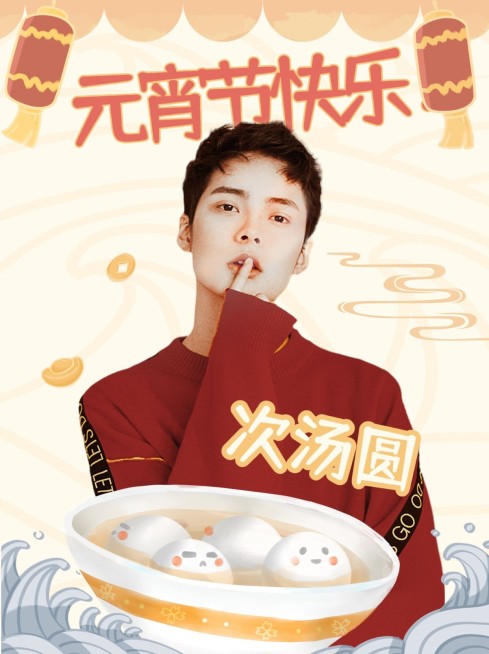 元宵节人物祝福晒图小红书封面配图预览效果