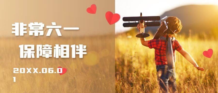 金融保险六一儿童节保障相伴实景温馨首图预览效果