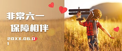 金融保险六一儿童节保障相伴实景温馨首图