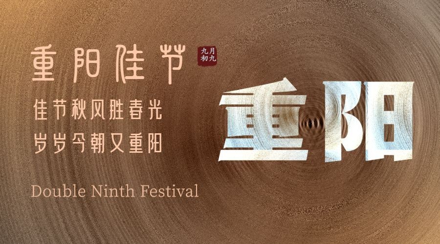 九九重阳节圆形质感复古广告banner预览效果