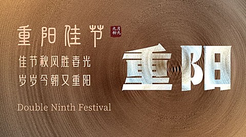 九九重阳节圆形质感复古广告banner