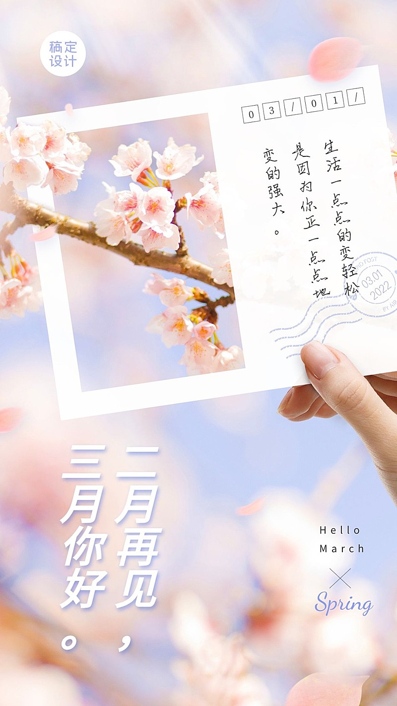 通用3月你好祝福实景手机海报