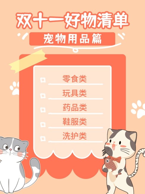 双十一可爱萌宠购物清单小红书配图预览效果