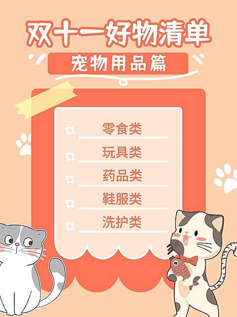 双十一可爱萌宠购物清单小红书配图