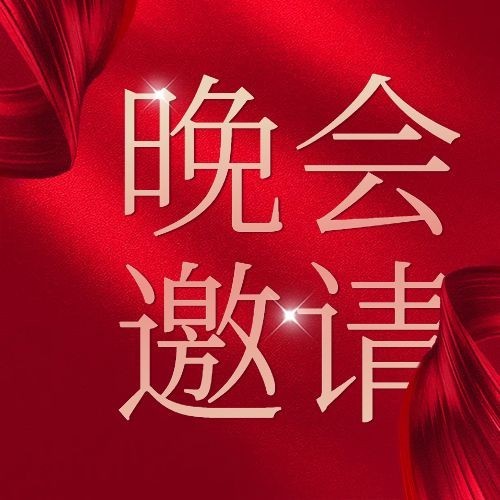 国庆节晚会邀请函红金公众号次图预览效果