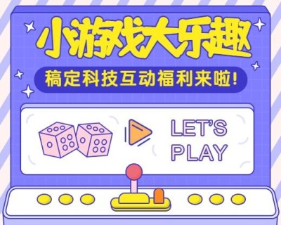 小游戏大乐趣小程序封面