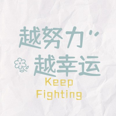 简约祝福心愿纯文字朋友圈背景封面