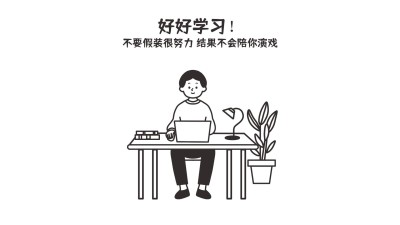 考研必备学习自律电脑大字壁纸